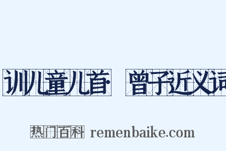 训儿童儿首·曾子近义词是什么意思的图片